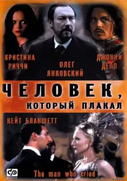 Человек, который плакал (2000) торрент