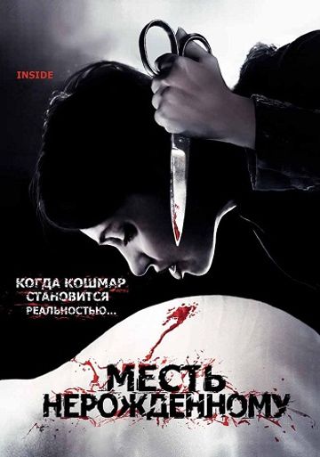 Скачать Месть нерожденному