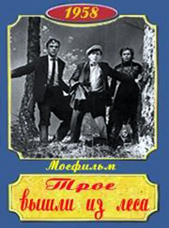 Скачать Трое вышли из леса (1958)