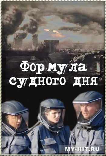 Формула Судного дня (2009) торрент