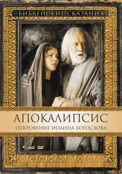 Скачать Апокалипсис: Откровение Иоанна Богослова (2000)