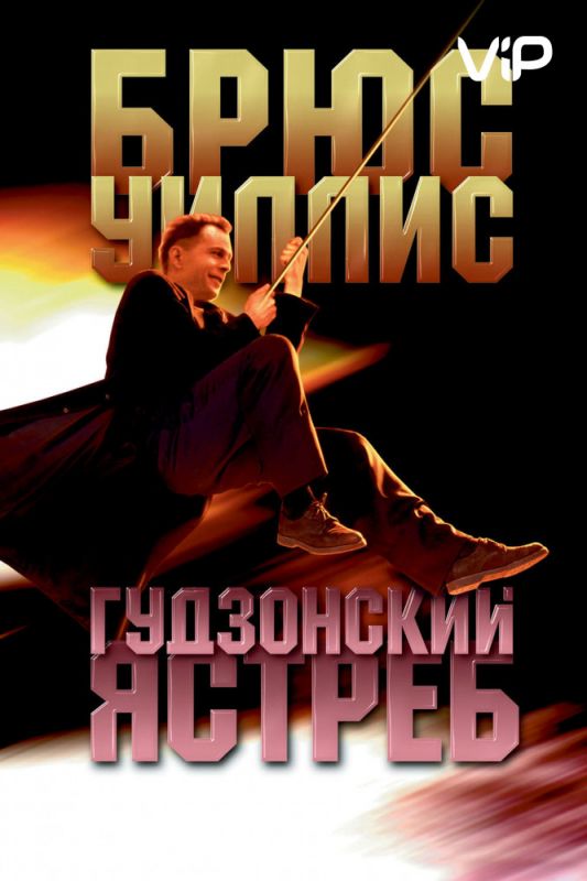 Скачать Гудзонский ястреб (1991)