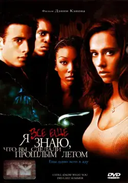 Скачать Я всё еще знаю, что вы сделали прошлым летом (1998)