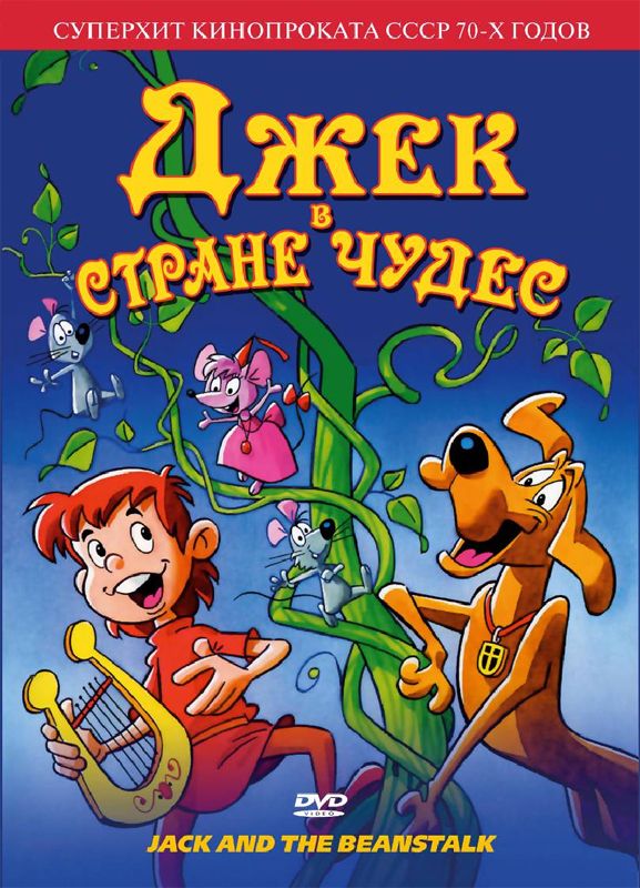 Скачать Джек в стране чудес