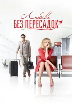 Любовь без пересадок (2013) торрент