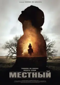 Местный (2014) торрент