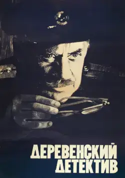 Скачать Деревенский детектив (1969)
