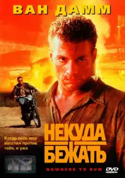 Скачать Некуда бежать (1993)