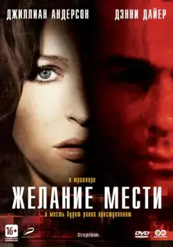 Желание мести (2007) торрент