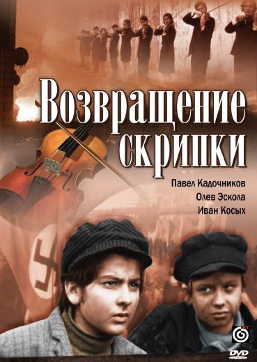 Скачать Возвращение скрипки