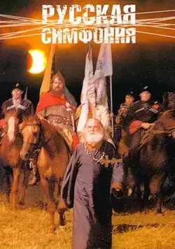 Русская симфония (1994) торрент