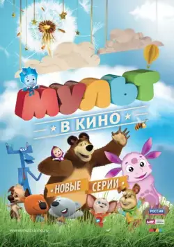 Скачать МУЛЬТ в кино. Выпуск №11