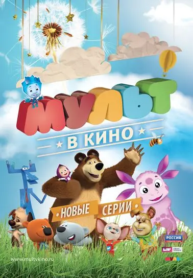 Скачать МУЛЬТ в кино. Выпуск №13 2015 торрент