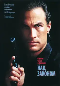 Над законом (1988) торрент