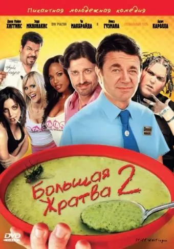 Большая жратва 2 (2009) торрент