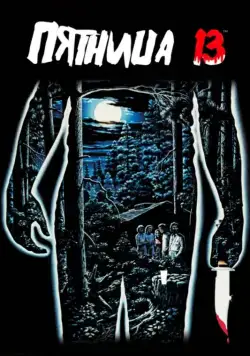 Скачать Пятница 13-е (1980)