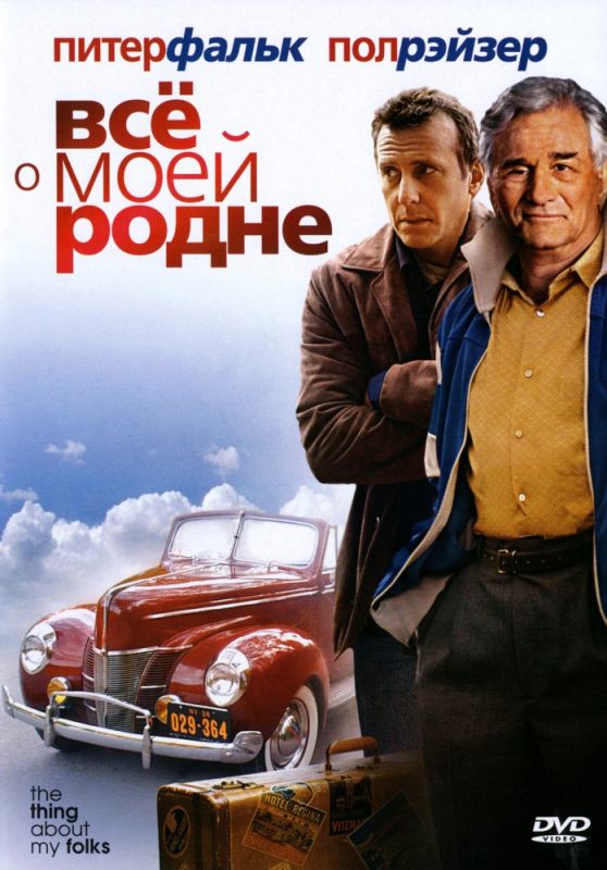 Скачать Всё о моей родне (2004)