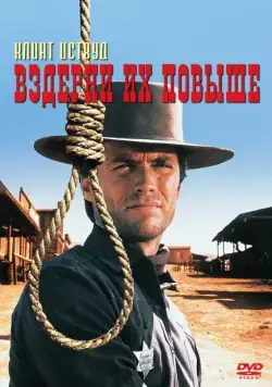 Вздерни их повыше (1968) торрент