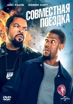 Совместная поездка (2013) торрент