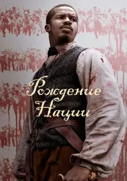 Рождение нации (2016) торрент