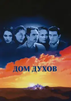 Дом духов (1993) торрент