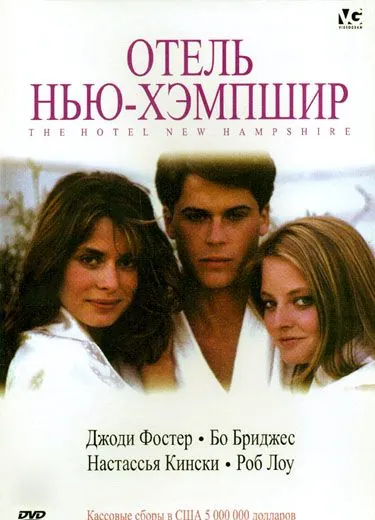 Отель Нью-Хэмпшир (1984) торрент