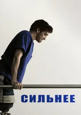 Скачать Сильнее