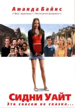 Сидни Уайт (2007) торрент