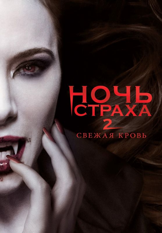 Скачать Ночь страха 2: Свежая кровь (2013)