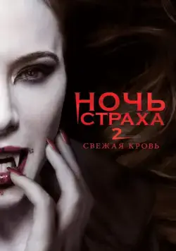 Ночь страха 2: Свежая кровь (2013) торрент