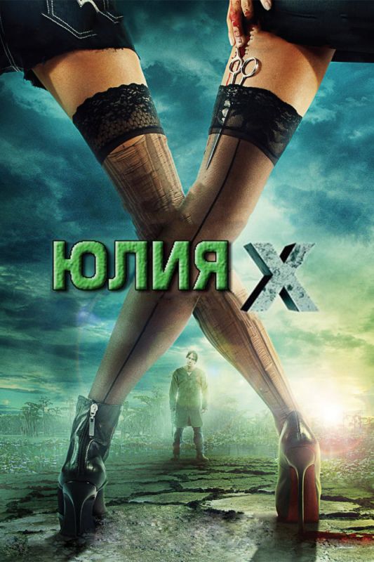 Скачать Юлия Икс