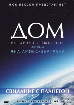 Дом. История путешествия (2009) торрент