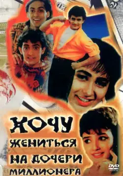 Скачать Хочу жениться на дочери миллионера (1994)