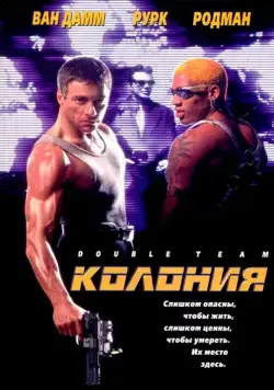 Колония (1997) торрент