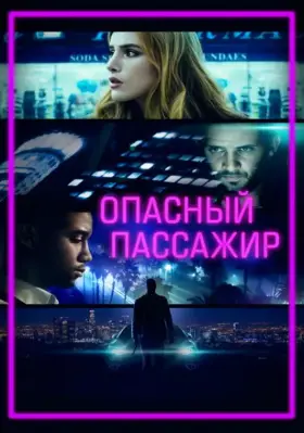 Скачать Опасный пассажир
