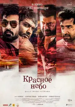 Скачать Красное небо (2018)