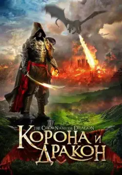 Корона и дракон (2013) торрент