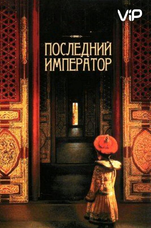 Скачать Последний император