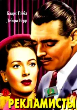 Скачать Рекламисты (1947)