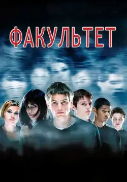 Факультет (1998) торрент