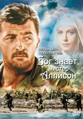 Скачать Бог знает, мистер Аллисон[xfgiven_year1] ()[/xfgiven_year1]