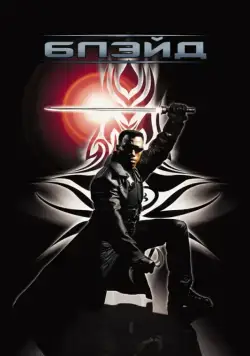 Блэйд (1998) торрент