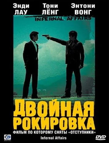 Скачать Двойная рокировка (2002)