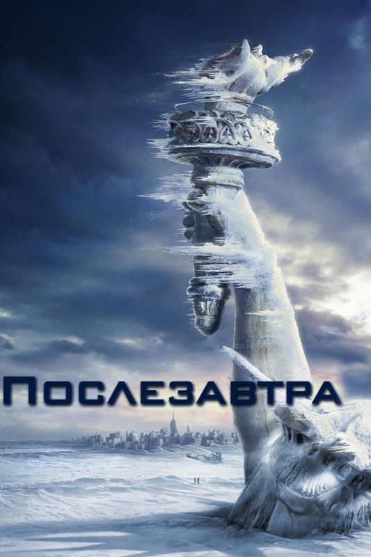 Скачать Послезавтра (2004)