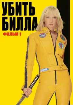 Скачать Убить Билла (2003)