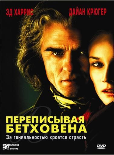 Скачать Переписывая Бетховена