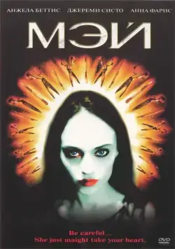 Мэй (2002) торрент