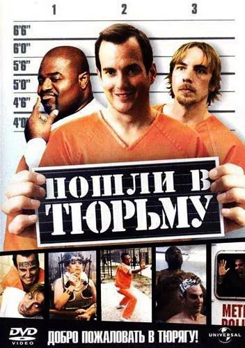 Скачать Пошли в тюрьму (2006)