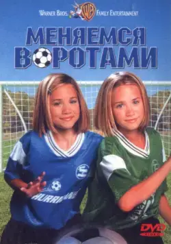Скачать Меняемся воротами (1999) через торрент бесплатно