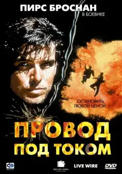 Скачать Провод под током (1992)